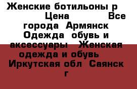 Женские ботильоны р36,37,38,40 › Цена ­ 1 000 - Все города, Армянск Одежда, обувь и аксессуары » Женская одежда и обувь   . Иркутская обл.,Саянск г.